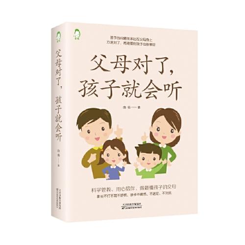 父母對(duì)了，孩子就會(huì)聽
