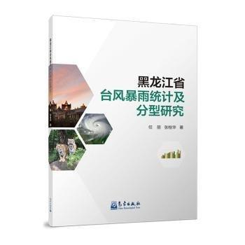 黑龍江省臺風(fēng)暴雨統(tǒng)計及分型研究