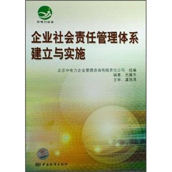 企業(yè)社會責(zé)任管理體系建立與實(shí)施