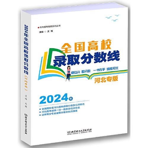 2024年全国高校录取分数线（河北专版）