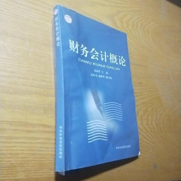 財(cái)務(wù)會(huì)計(jì)概論