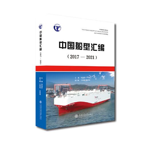 中國船型匯編（2017—2021）
