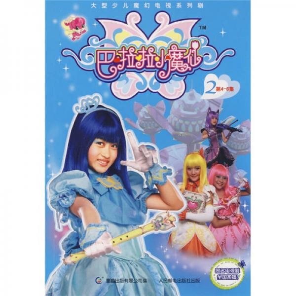 巴啦啦小魔仙2