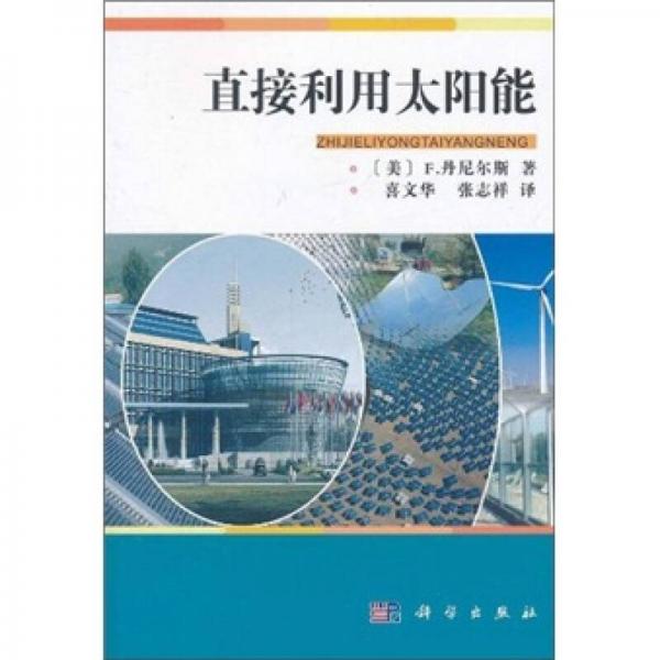 直接利用太陽能