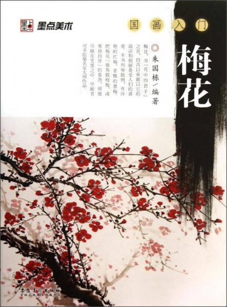 墨點(diǎn)美術(shù)·國(guó)畫(huà)入門(mén)：梅花