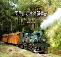 阿里山森林鐵路傳奇 
