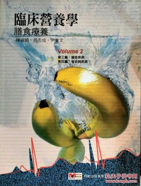 臨床營(yíng)養(yǎng)學(xué)：膳食療養(yǎng) Vol.2