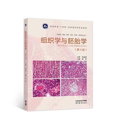 组织学与胚胎学（第4版）