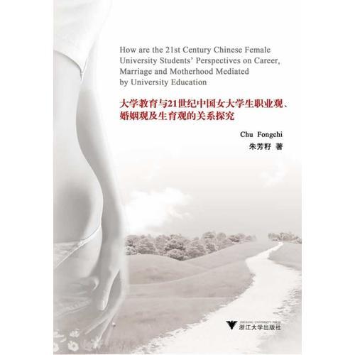 大學(xué)教育與21世紀中國女大學(xué)生職業(yè)觀、婚姻觀及生育觀的關(guān)系探究