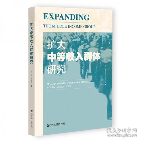 擴大中等收入群體研究 經(jīng)濟理論、法規(guī)