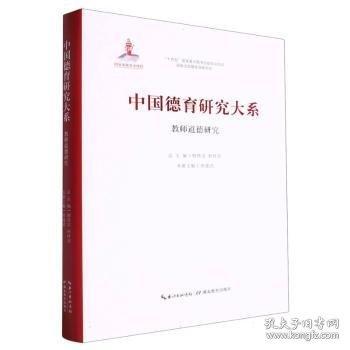 教师道德研究