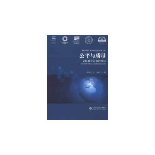 公平與質(zhì)量：全民教育追求的目標(biāo)