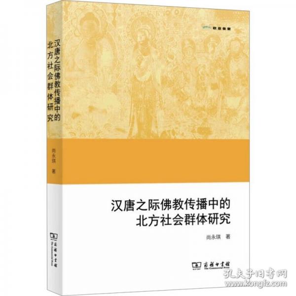 漢唐之際佛教傳播中的北方社會(huì)群體研究