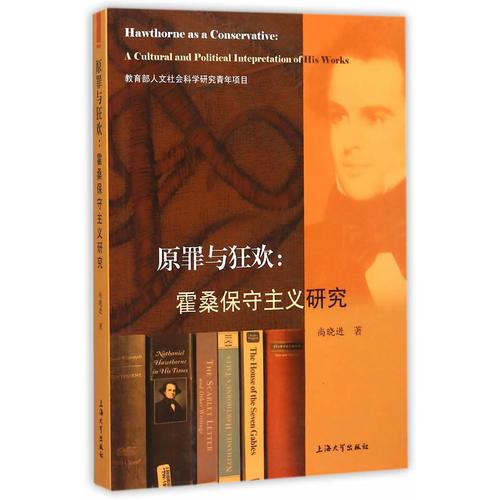原罪與狂歡：霍桑保守主義研究