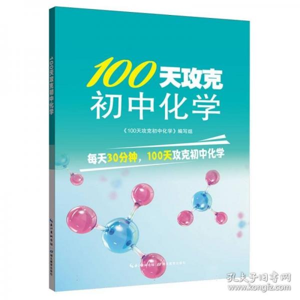 100天攻克初中化學(xué)