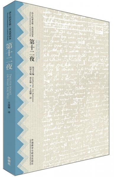 第十二夜(莎士比亞全集.英漢雙語(yǔ)本)