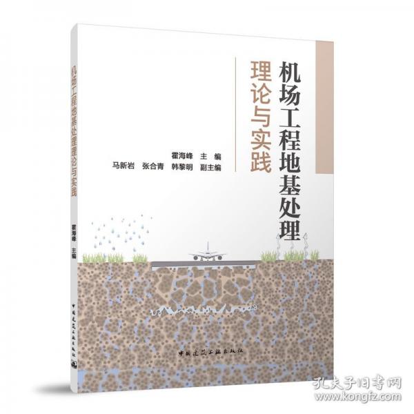 機場工程地基處理理論與實踐