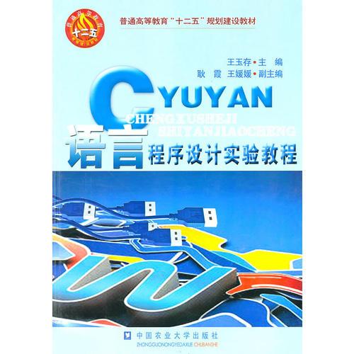 C語言程序設(shè)計(jì)實(shí)驗(yàn)教程