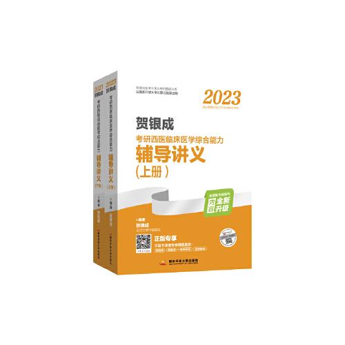 2023賀銀成考研西醫(yī)臨床醫(yī)學(xué)綜合能力輔導(dǎo)講義（上、下冊(cè))