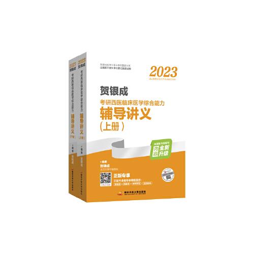 2023贺银成考研西医临床医学综合能力辅导讲义（上、下册)