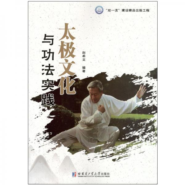 太極文化與功法實(shí)踐