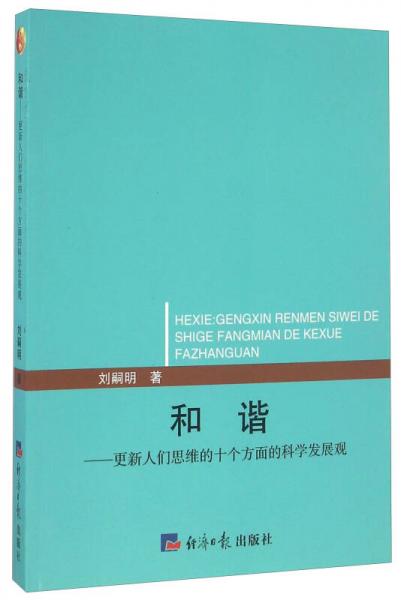 和諧 更新人們思維的十個方面的科學發(fā)展觀