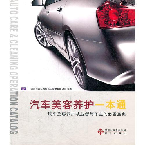 汽車(chē)美容養(yǎng)護(hù)一本通