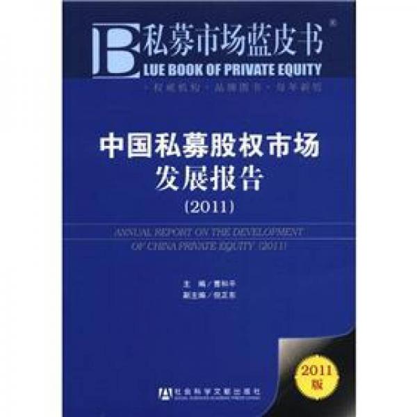 私募市场蓝皮书：中国私募股权市场发展报告（2011版）