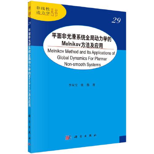 平面非光滑系统全局动力学的Melnikov方法及应用