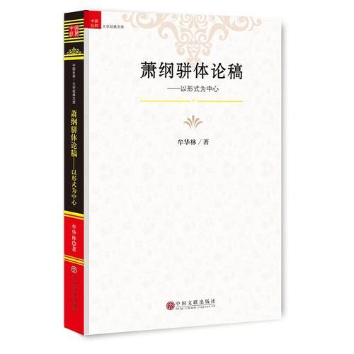 萧纲骈体论稿:以形式为中心