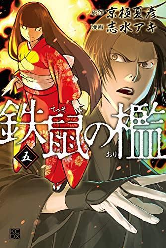 鉄鼠の檻 5