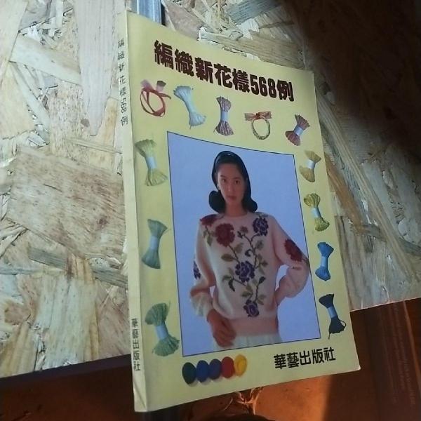 編織新花樣568例