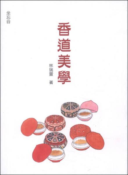 香道美學