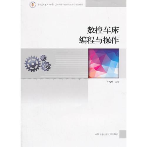 數(shù)控車床編程與操作