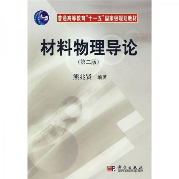 材料物理導(dǎo)論