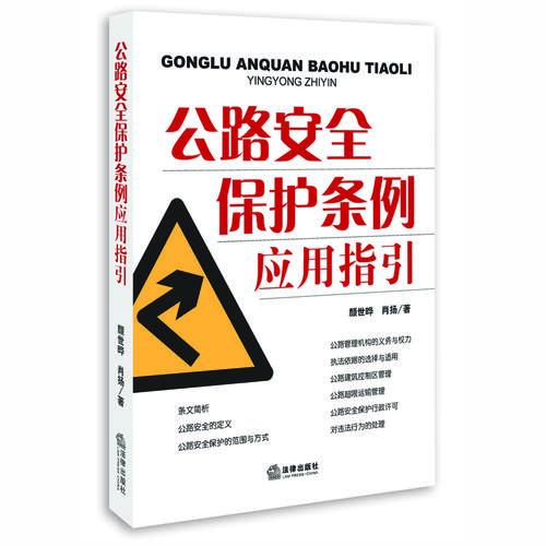 公路安全保護(hù)條例應(yīng)用指引