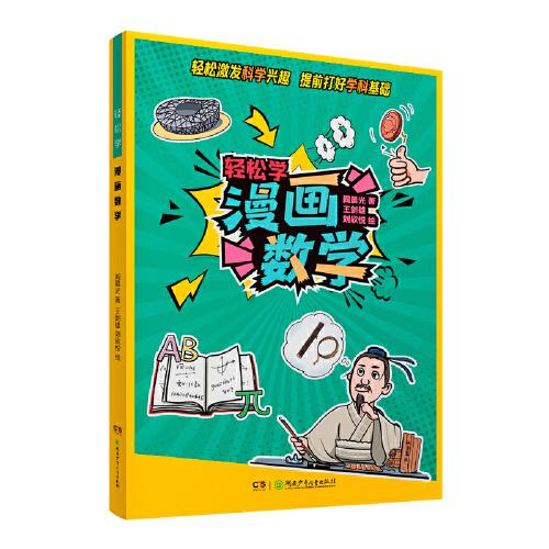 輕松學(xué) 漫畫數(shù)學(xué)