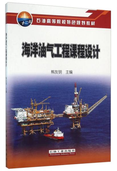 海洋油氣工程課程設(shè)計