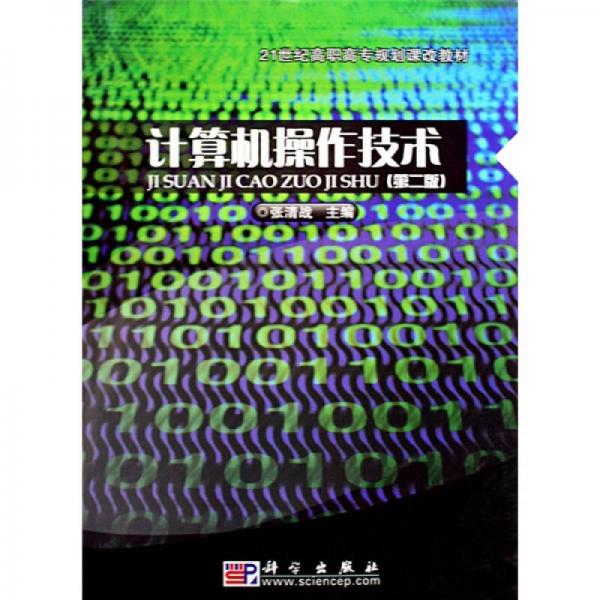 計(jì)算機(jī)操作技術(shù)（2版）/21世紀(jì)高職高專(zhuān)規(guī)劃課改教材