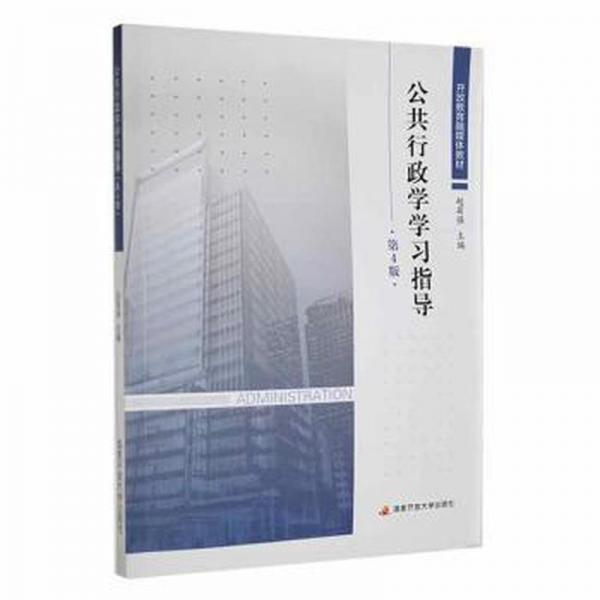公共行政學(xué)學(xué)習(xí)指導(dǎo) 第4版