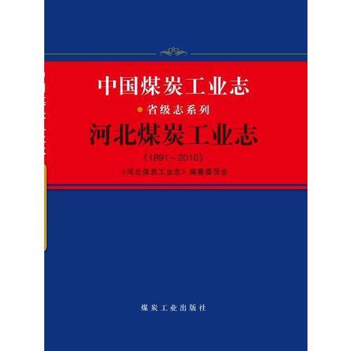 河北煤炭工业志（1991-2010）  中国煤 炭工业志省级志系列  8952