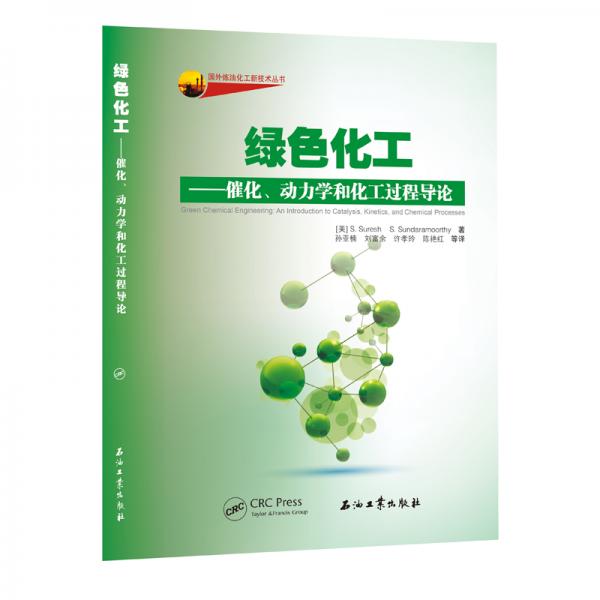 绿色化工：催化、动力学和化工过程导论