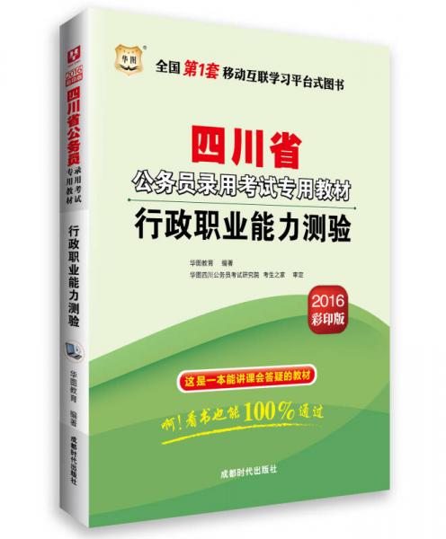 华图·2016四川省公务员录用考试专用教材：行政职业能力测验（最新版）