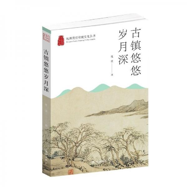 古鎮(zhèn)悠悠歲月深