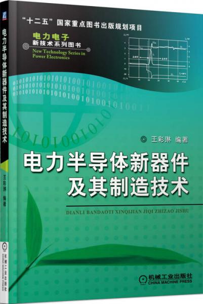 电力电子新技术系列图书：电力半导体新器件及其制造技术