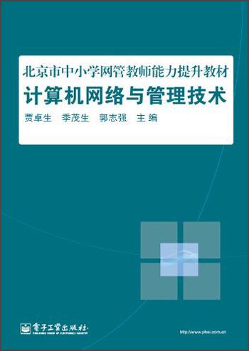 北京市中小学网管教师能力提升教材：计算机网络与管理技术