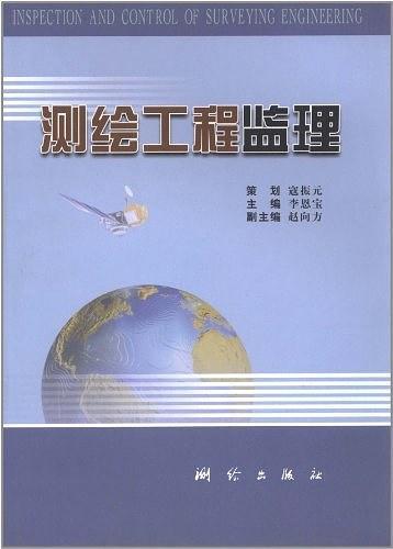 測(cè)繪工程監(jiān)理