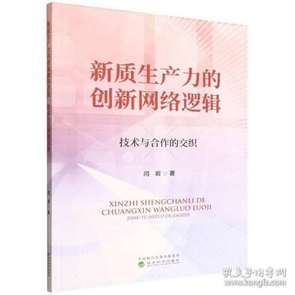 新质生产力的创新网络逻辑：技术与合作的交织