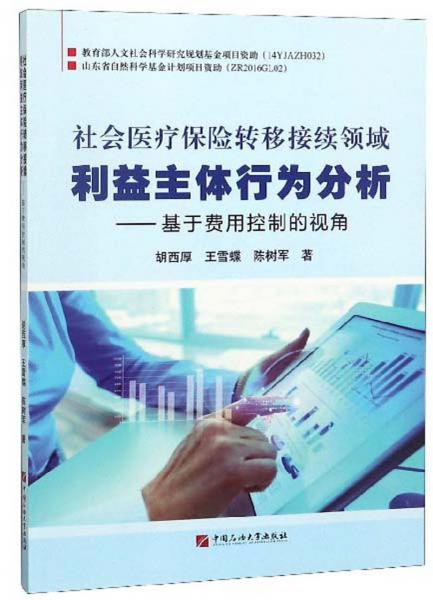 社會(huì)醫(yī)療保險(xiǎn)轉(zhuǎn)移接續(xù)領(lǐng)域利益主體行為分析：基于費(fèi)用控制的視角