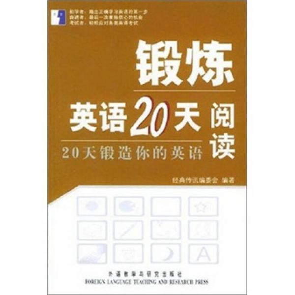 锻炼英语20天：阅读